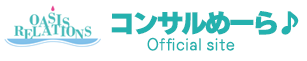 コンサルめーら♪オフィシャルサイト